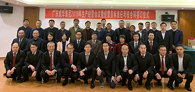 雷火在线官网2019年生产经营会议在井冈山召开