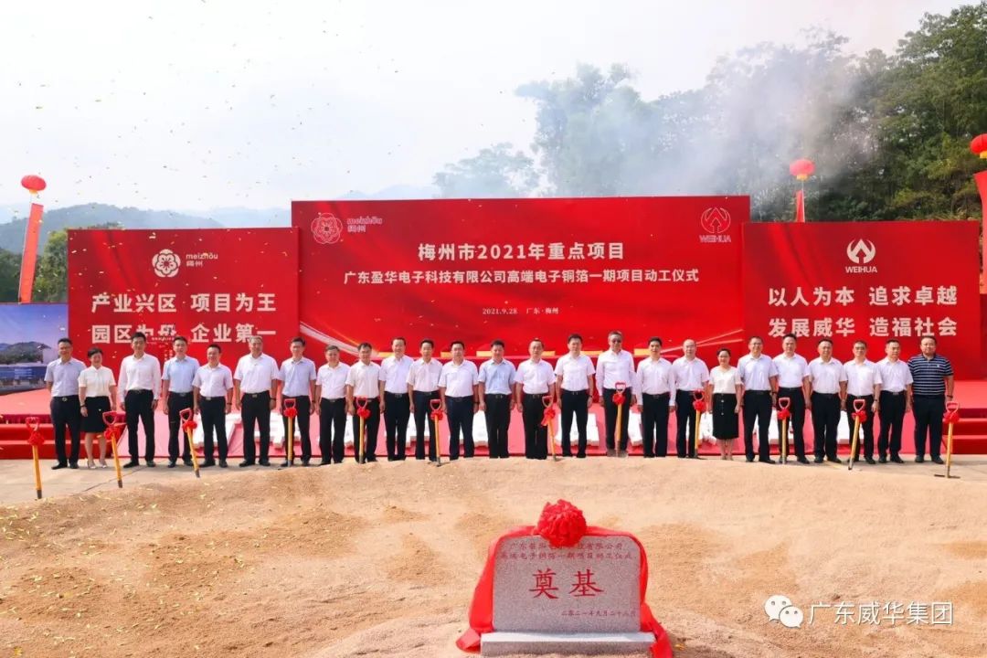 喜讯！广东雷火(中国)电子科技有限雷火在线官网高端电子铜箔项目动工仪式圆满举行！