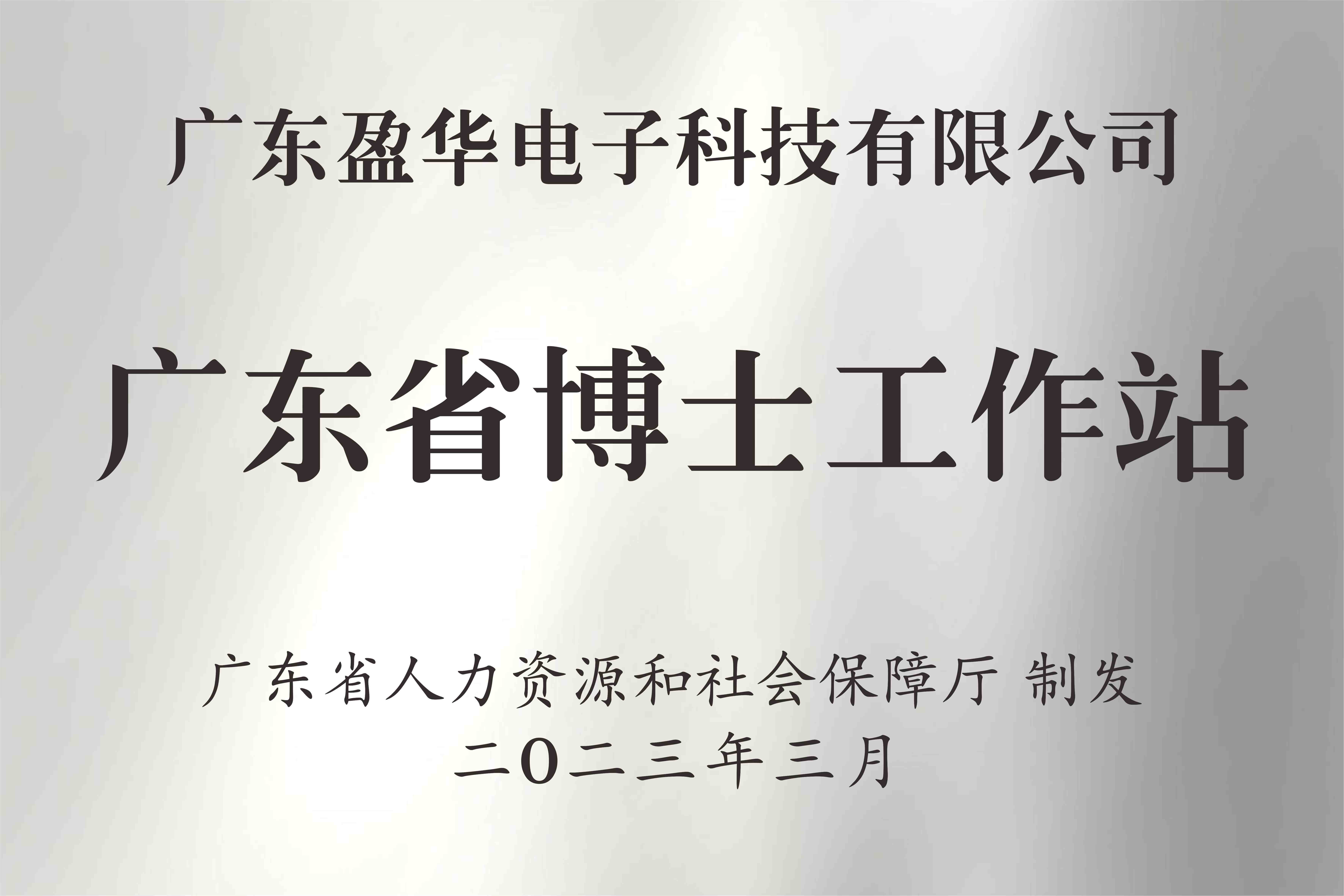 喜讯丨广东雷火(中国)电子科技有限雷火在线官网获批设立广东省博士工作站