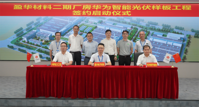 雷火(中国)材料｜“华为智能光伏样板工程” 签约