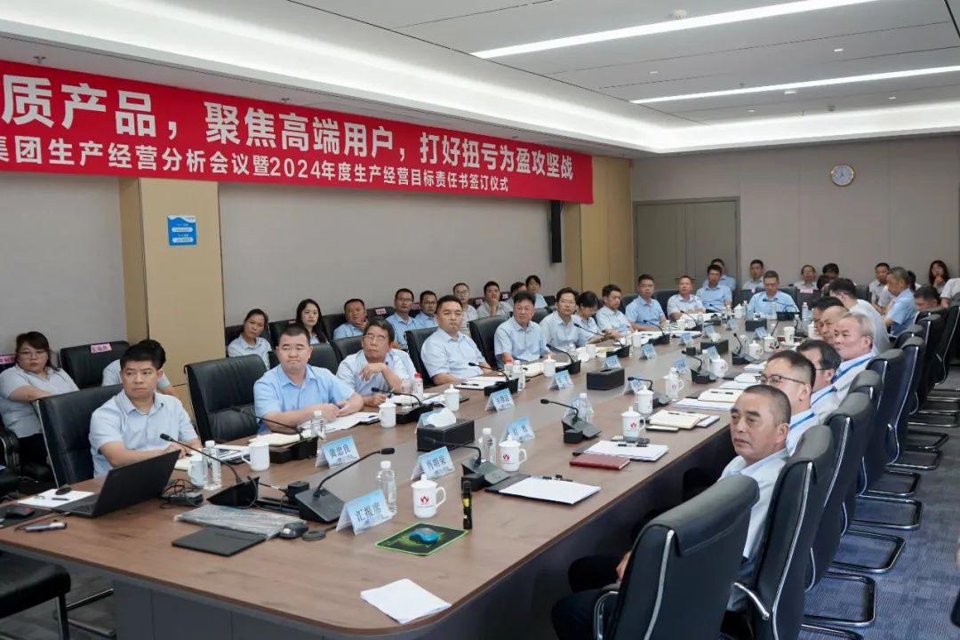 雷火在线官网生产经营分析会议暨2024年度生产经营目标责任书签订仪式顺利召开
